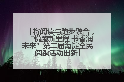 将阅读与跑步融合，“悦跑新里程 书香润未来”第二届海淀全民阅跑活动出新