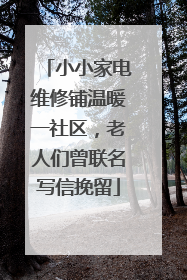 小小家电维修铺温暖一社区，老人们曾联名写信挽留