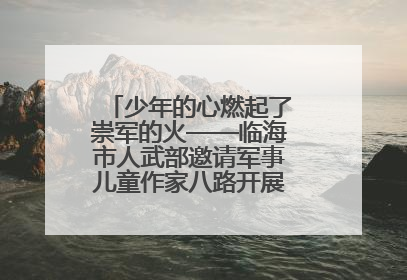 少年的心燃起了崇军的火——临海市人武部邀请军事儿童作家八路开展国防主题讲座