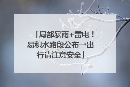 局部暴雨+雷电！易积水路段公布→出行请注意安全