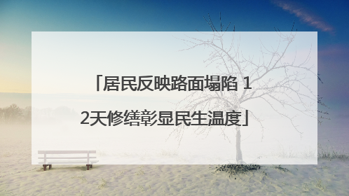 居民反映路面塌陷 12天修缮彰显民生温度