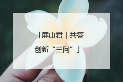 屏山君｜共答创新“三问”
