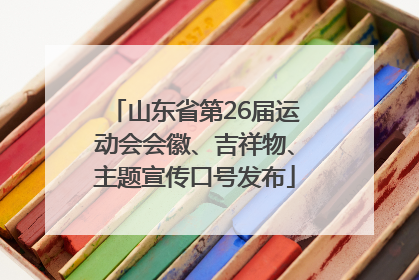 山东省第26届运动会会徽、吉祥物、主题宣传口号发布