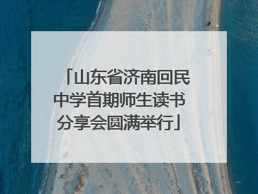 山东省济南回民中学首期师生读书分享会圆满举行