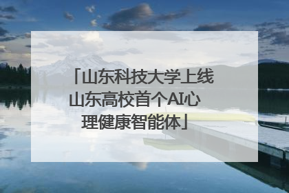 山东科技大学上线山东高校首个AI心理健康智能体