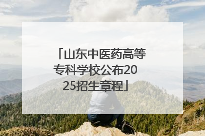 山东中医药高等专科学校公布2025招生章程