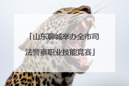 山东聊城举办全市司法警察职业技能竞赛
