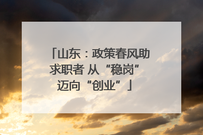 山东：政策春风助求职者 从“稳岗”迈向“创业”