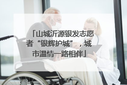 山城沂源银发志愿者“银辉护城”，城市温情一路相伴