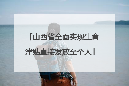 山西省全面实现生育津贴直接发放至个人