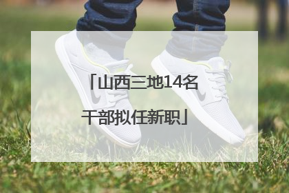 山西三地14名干部拟任新职