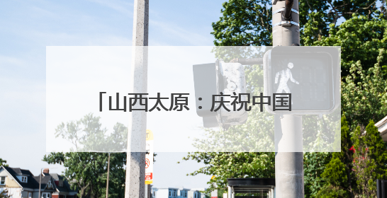 山西太原：庆祝中国共产党成立104周年基层文艺展演举办