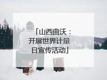 山西曲沃：开展世界计量日宣传活动