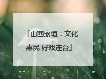 山西襄垣：文化惠民 好戏连台