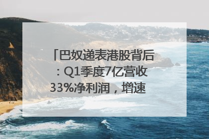 巴奴递表港股背后：Q1季度7亿营收33%净利润，增速超同期海底捞