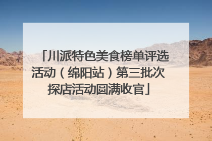 川派特色美食榜单评选活动（绵阳站）第三批次探店活动圆满收官