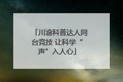 川渝科普达人同台竞技 让科学“声”入人心