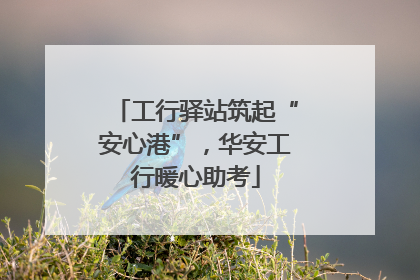 工行驿站筑起“安心港”，华安工行暖心助考