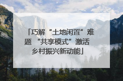 巧解“土地闲置”难题 “共享模式”激活乡村振兴新动能