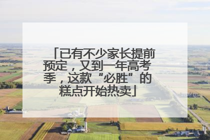 已有不少家长提前预定，又到一年高考季，这款“必胜”的糕点开始热卖