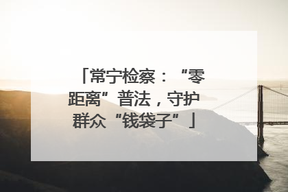 常宁检察：“零距离”普法，守护群众“钱袋子”
