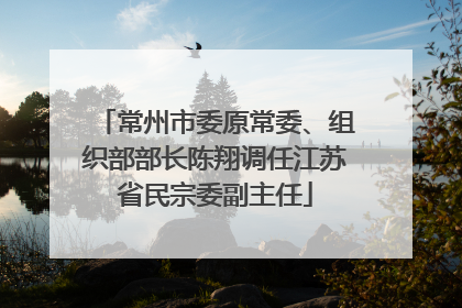 常州市委原常委、组织部部长陈翔调任江苏省民宗委副主任