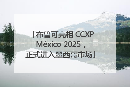 布鲁可亮相 CCXP México 2025，正式进入墨西哥市场