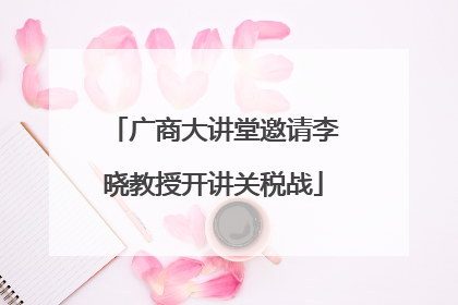 广商大讲堂邀请李晓教授开讲关税战
