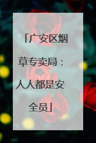 广安区烟草专卖局：人人都是安全员