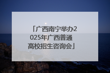 广西南宁举办2025年广西普通高校招生咨询会