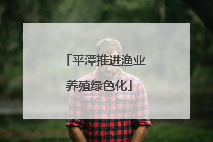 平潭推进渔业养殖绿色化