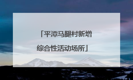 平潭马腿村新增综合性活动场所