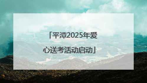 平潭2025年爱心送考活动启动