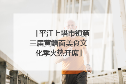 平江上塔市镇第三届黄鳝面美食文化季火热开席