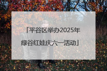 平谷区举办2025年绿谷红娃庆六一活动