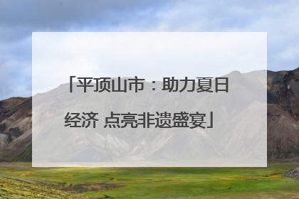 平顶山市：助力夏日经济 点亮非遗盛宴