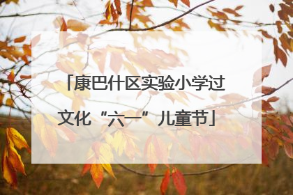康巴什区实验小学过文化“六一”儿童节