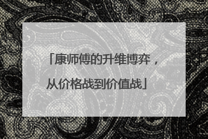 康师傅的升维博弈，从价格战到价值战