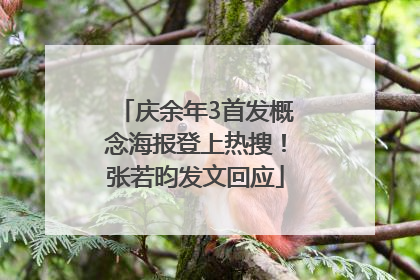 庆余年3首发概念海报登上热搜！张若昀发文回应
