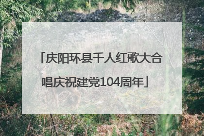 庆阳环县千人红歌大合唱庆祝建党104周年