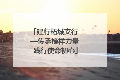 建行柘城支行——传承榜样力量 践行使命初心