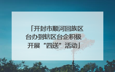 开封市顺河回族区台办到辖区台企积极开展“四送”活动