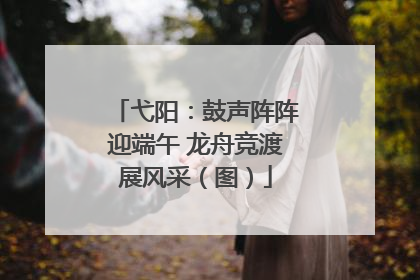 弋阳：鼓声阵阵迎端午 龙舟竞渡展风采（图）