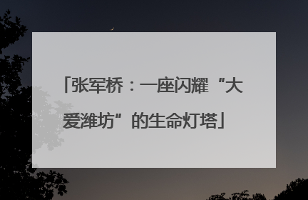 张军桥：一座闪耀“大爱潍坊”的生命灯塔