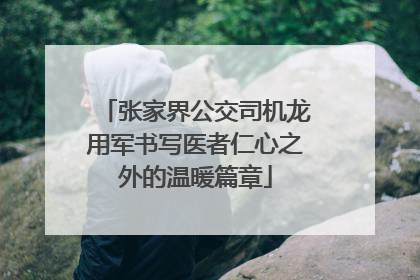 张家界公交司机龙用军书写医者仁心之外的温暖篇章