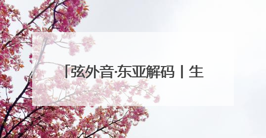 弦外音·东亚解码丨生娃不再是刚需 韩国的年轻人为什么不敢生