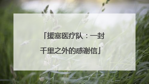 援塞医疗队：一封千里之外的感谢信