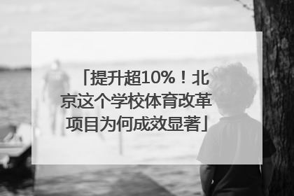 提升超10%！北京这个学校体育改革项目为何成效显著