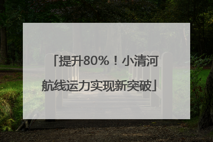 提升80％！小清河航线运力实现新突破