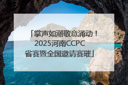 掌声如潮敬意涌动！2025河南CCPC省赛暨全国邀请赛璀